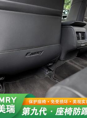 2018-25款Toyota九代CAMRY座椅防踢垫/内饰改装配件后排中控保护