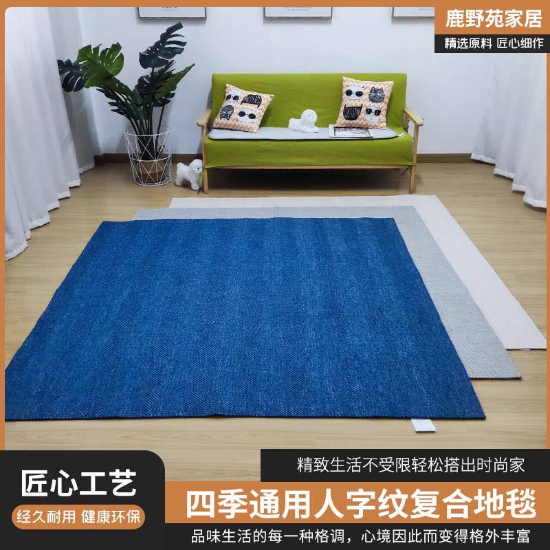 四季人字纹编织蓝米灰色现代简约客厅床边阳台办公室环保无胶地毯