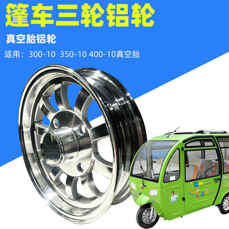 电动电瓶车三轮四轮篷车400/350-10寸铝合金前轮子后轮毂真空铝圈