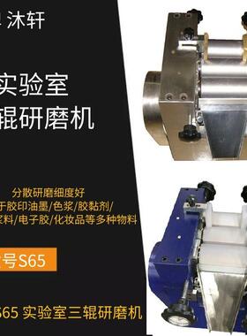 上海沐轩S65实验室用不锈钢三辊研磨机手摇式砂磨机设备制作