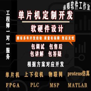 编写arduino 发板proteu彷真物联网代码 单晶片设计定做stm32 51开