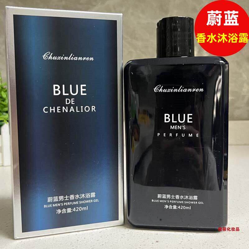 蔚蓝香水沐浴露男士专用持久留香洁净肌肤补水滋润令肌肤净澈正品