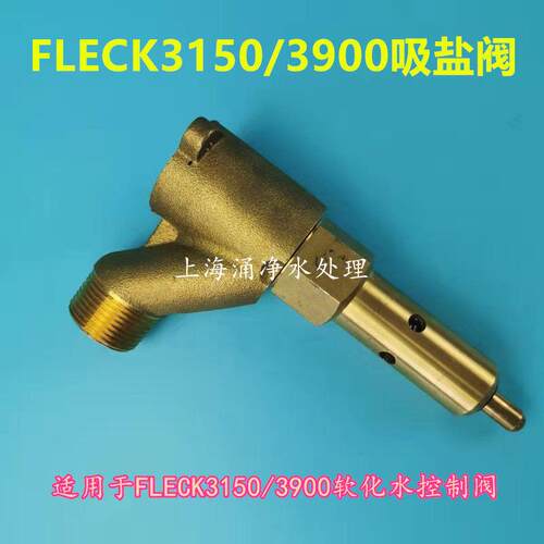 富莱克3900软化阀吸盐总成FLECK31503900控制阀黄铜吸盐阀射流器