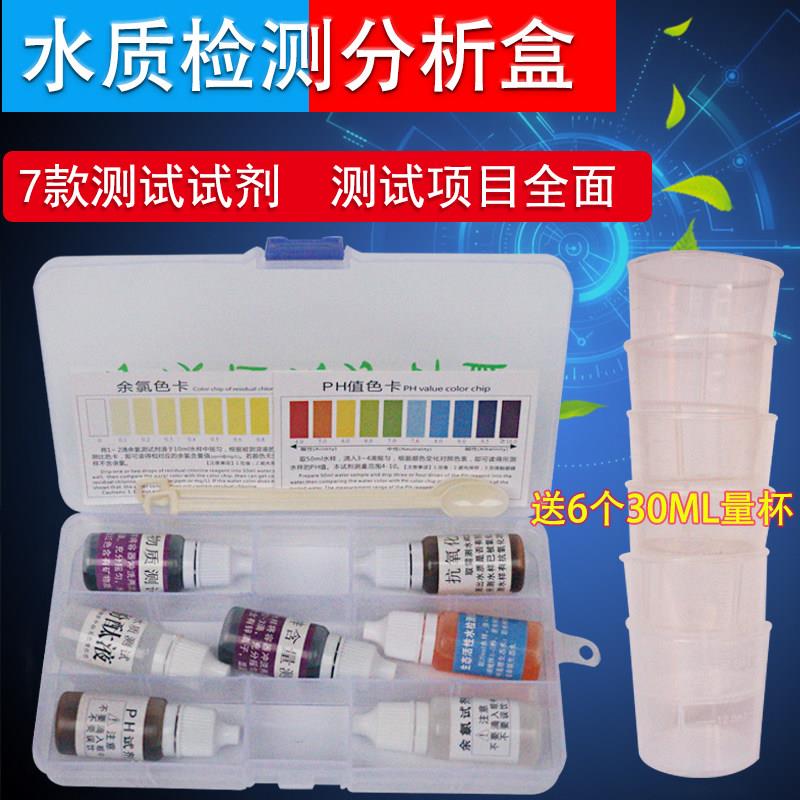 水质检测分析盒PH酸硷度余氯试剂锌离子活性水矿物质酚酞测试剂液