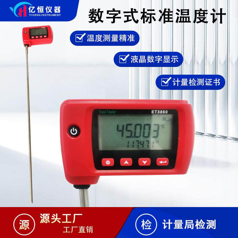 仪器ET3860数字式标准温度计工业温度校准实验室高精度测温度