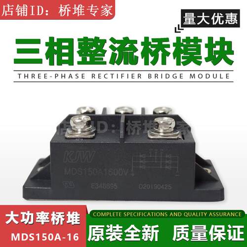 全新KJW三相桥式整流器模块MDS150A1600V桥堆MDS150-16大功率150A