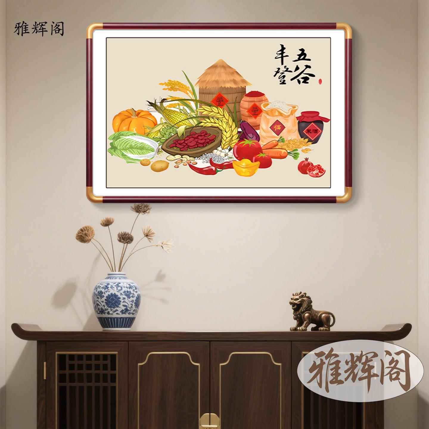 五谷丰登饭厅装饰画 画新中式厨房蔬菜挂画 画百财客厅玄关茶室书