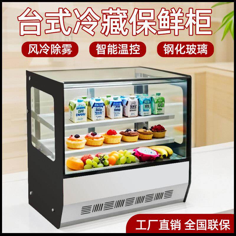 台式冷藏保鲜柜商用蛋糕西点水果风冷除雾牛奶寿司吧台小型展示柜