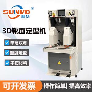 盛沃牌 单冷单热3d靴面定型机 压翘鞋面定型机 靴类鞋面定型机