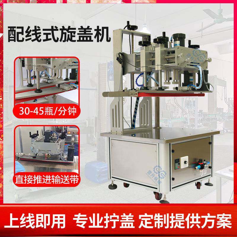 配线式全自动旋盖机塑料盖锁盖机鸭嘴盖螺纹盖化妆品瓶拧盖机