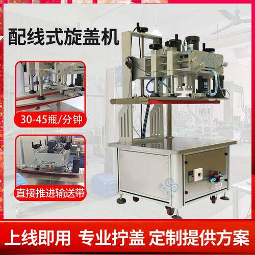 配线式全自动旋盖机塑料盖锁盖机鸭嘴盖螺纹盖化妆品瓶拧盖机