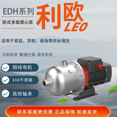 利欧 EDH2-20 30 40 50 60 不锈钢卧式多级离心泵工业用大压力泵