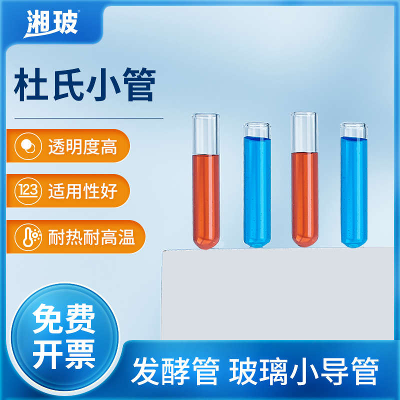 湘玻杜氏小管玻璃小导管发酵管6X30mm小玻璃试管实验室化学试剂管
