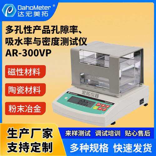 多孔性产品孔隙率吸水率与密度测试仪陶瓷数显密度计孔隙率测试仪