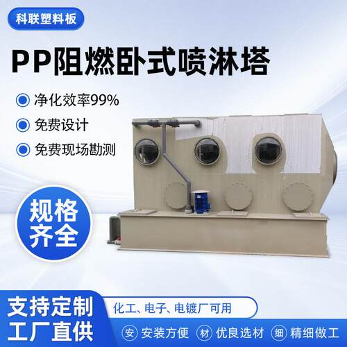 卧式废气塔PP阻燃除臭装置方形有机废气处理塔多层除雾喷淋