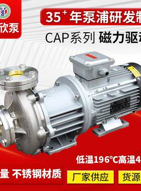 行家选不锈钢磁力泵CAP系列大流量无泄漏磁力驱动低温泵