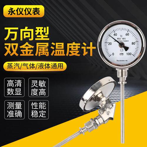 万向型双金属温度计工业测温WSS-481温度计可定双金属温度计