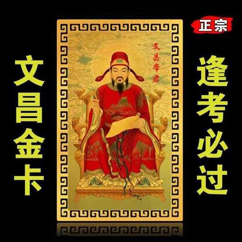 文昌帝君金卡片画像随身上岸摆件逢考必过金榜题名考试顺利幸运物