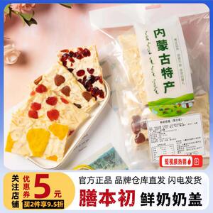 【闪电发货】膳本初奶盖 内蒙古大奶盖 千层奶皮子酸奶片果粒奶酪