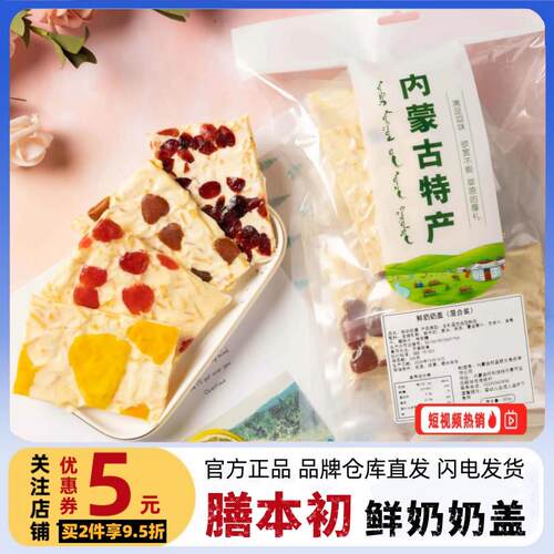 【闪电发货】膳本初奶盖 内蒙古大奶盖 千层奶皮子酸奶片果粒奶酪