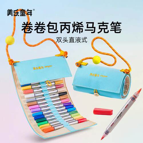 美乐童年卷卷包丙烯马克笔双头直液式儿童学生绘画卷笔袋软头彩色