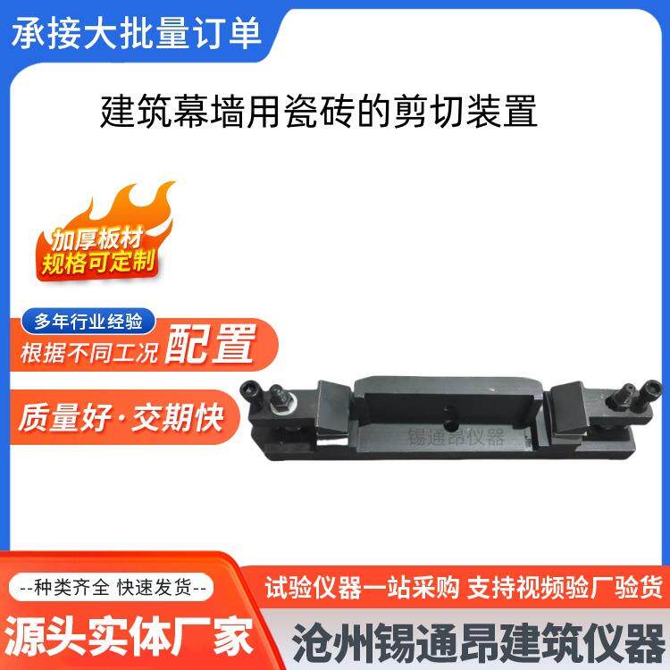 建筑幕墙用瓷砖的剪切装置 幕墙瓷板剪切强度试验夹具JGT217-2007