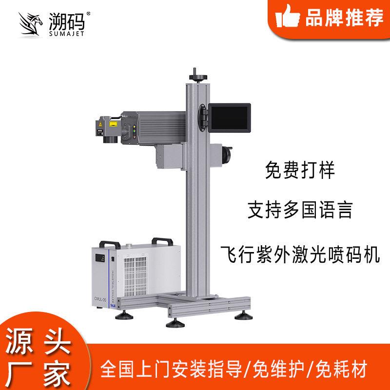 溯码UV-5W紫外激光打标机玻璃塑胶包装袋镭射雕刻飞行激光喷码机