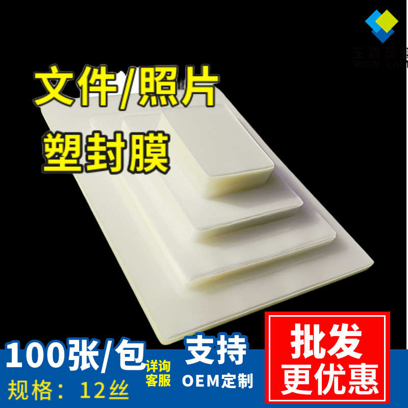 厂家直销王者塑封膜a4 12丝过塑膜A4文件保护膜照片膜护卡膜源头
