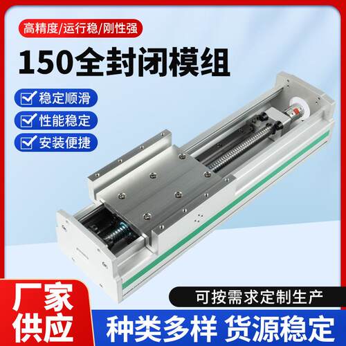 150全封闭模组滚珠滑台丝杆电动模组铝型材可