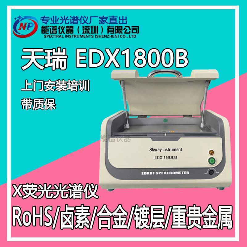 天瑞仪器EDX1800B测rohs六项卤素配置有害物质分析Xrf测试分析