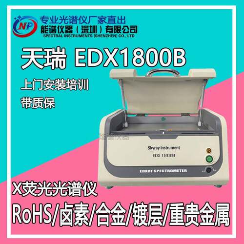 天瑞仪器EDX1800B测rohs六项卤素配置有害物质分析Xrf测试分析
