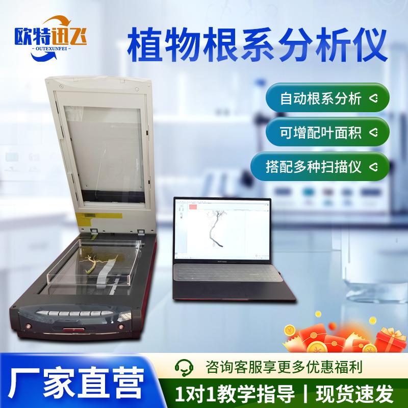植物根系图像扫描分析仪根尖形态图形数量树木根茎图像分析系统