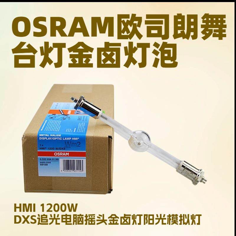 欧司朗双端金卤灯HMI 1200W/DXS 模拟自然光源OSRAM