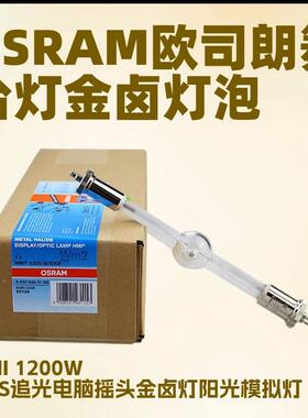 欧司朗双端金卤灯HMI 1200W/DXS 模拟自然光源OSRAM