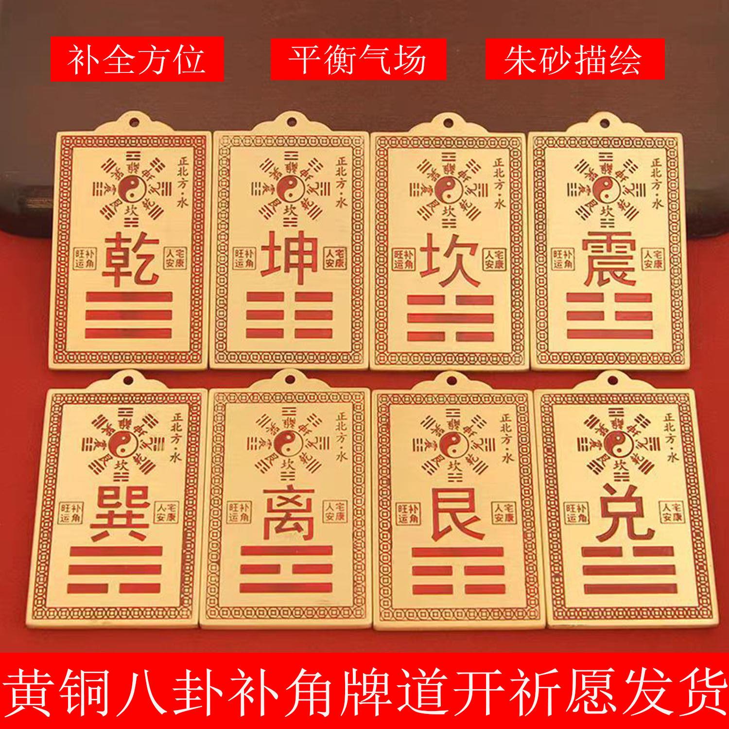黄铜朱砂描绘八卦补角牌房屋缺角西北角乾卦坤艮巽震离兑坎卦挂件