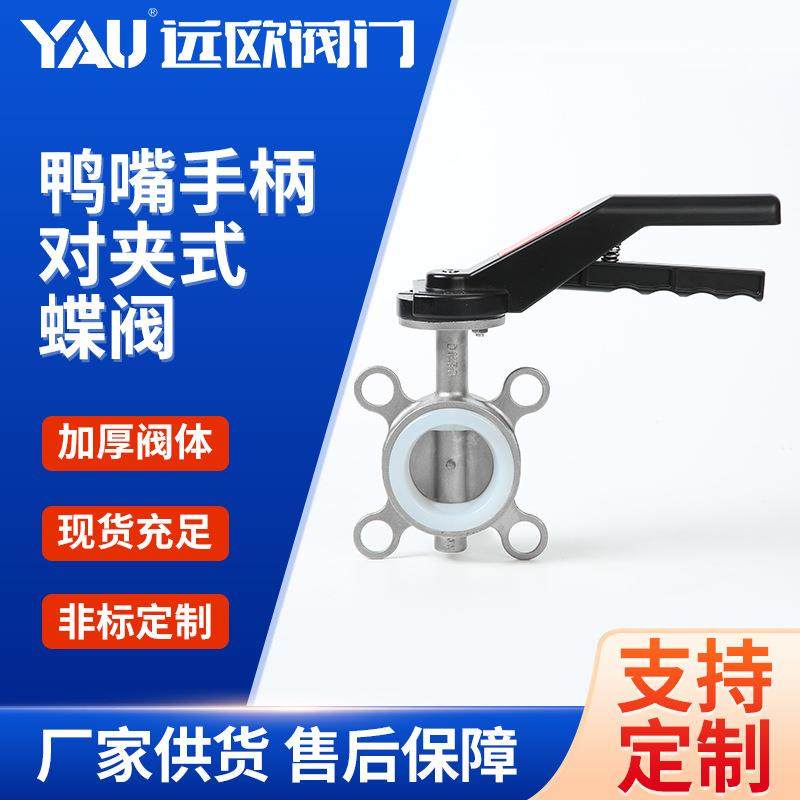 鸭嘴手柄对夹不锈钢对夹蝶阀手柄对夹不锈钢304/316L软密蝶阀