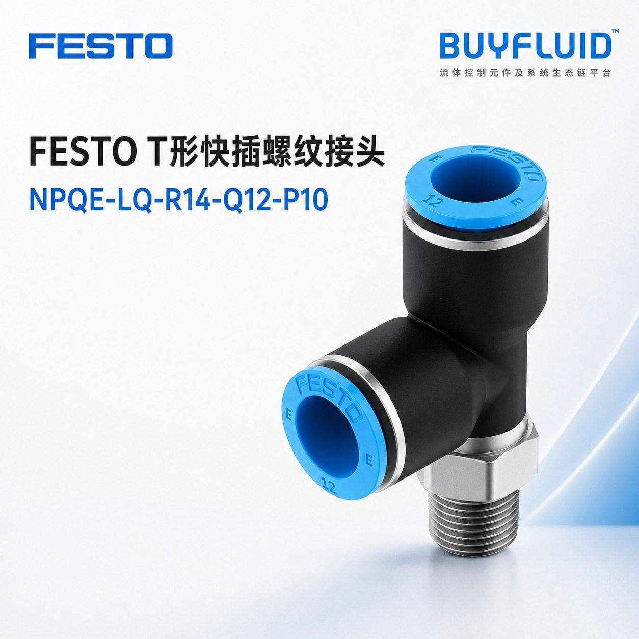 FESTO T形快插螺纹接头 NPQE-LQ-R14-Q12-P10 工业管路连接 原装