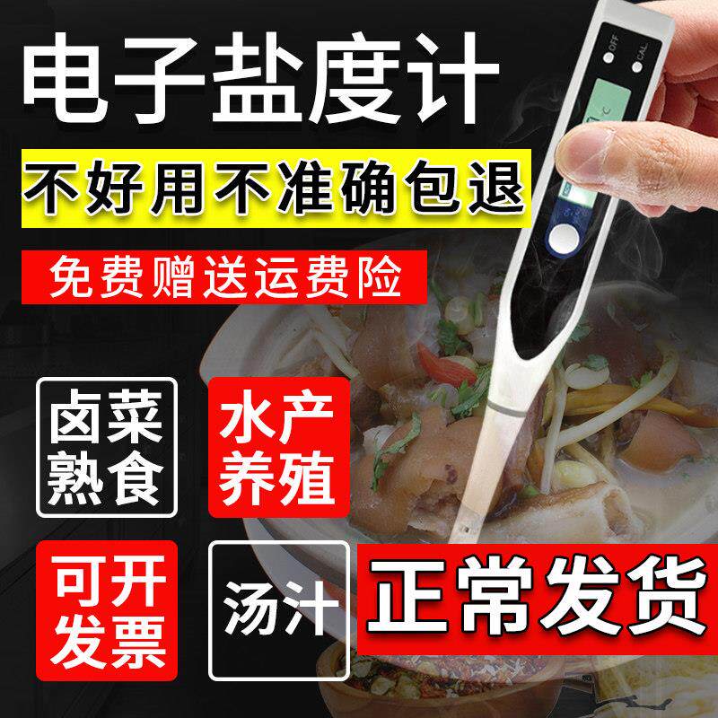 雨沃电子盐度计高精度海水培殖厨房食品汤汁卤水咸度测盐器比重计