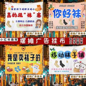 袜子摆摊广告布卖潮袜地摊移动小车挂布夜市后备箱背景布横幅定制