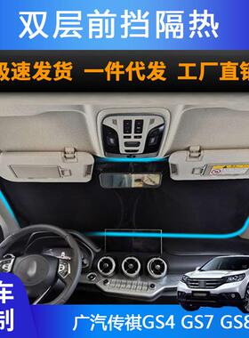 汽车专用遮阳前挡适用广汽传祺GS4GS7GS8双层防晒遮阳帘