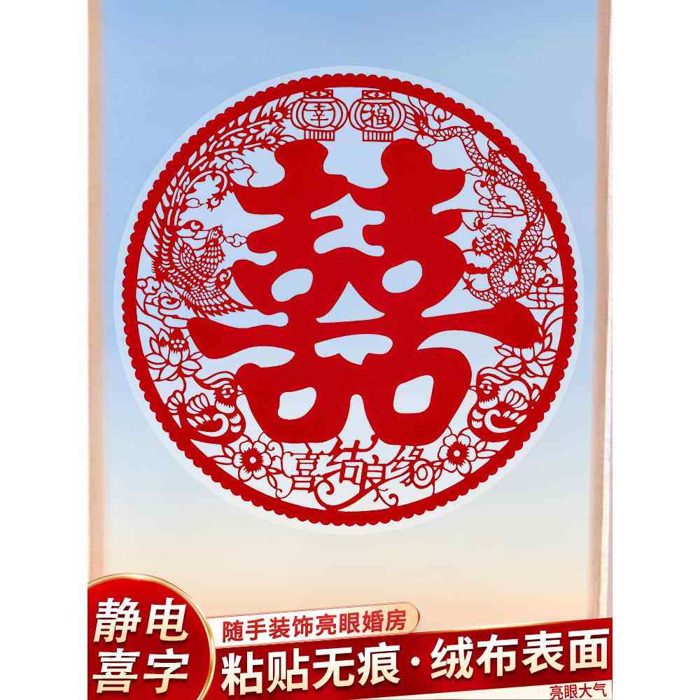 结婚喜字贴婚房卧室客厅布置窗户静电贴婚礼装饰窗花贴纸小囍字贴