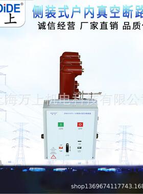 VS1-12/630A-25 侧装式 VS1-12/1250A-31.5高压真空断路器10KV