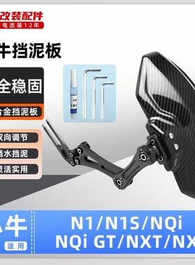 适用小牛电动车N1/N1S/NQI/NQI GT/NXT后挡泥板挡水板可调后盾