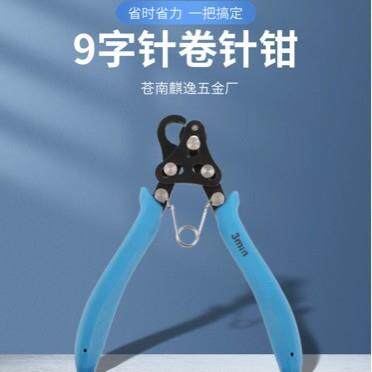 9字针卷针钳 手工钳子 珠宝首饰串珠手工钳子