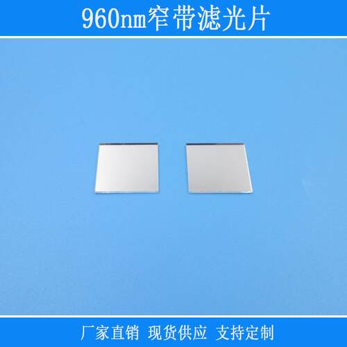 960nm窄带滤光片捕捉红外光半宽40nm视觉仪器设备用光学玻璃镜片