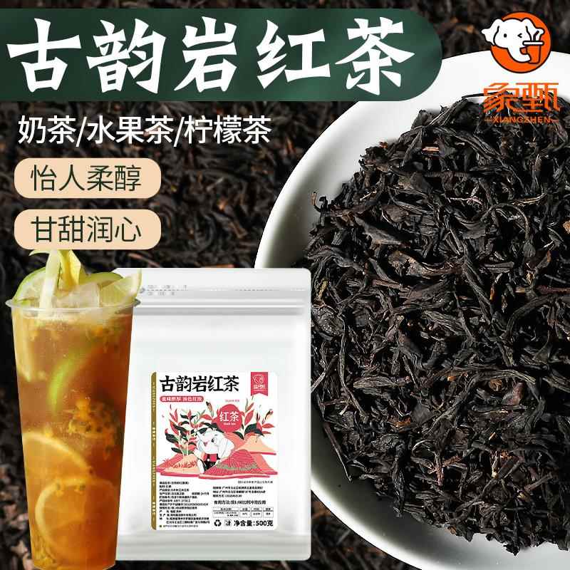 象甄 奶茶专用红茶经典原味奶茶商用茶叶散茶原材料 古韵岩红茶