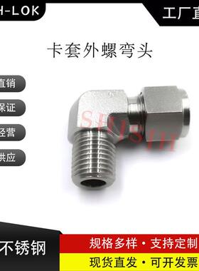 厂家直销替代Swagelok16不锈钢SS-400-2-1卡套外螺NPT弯头