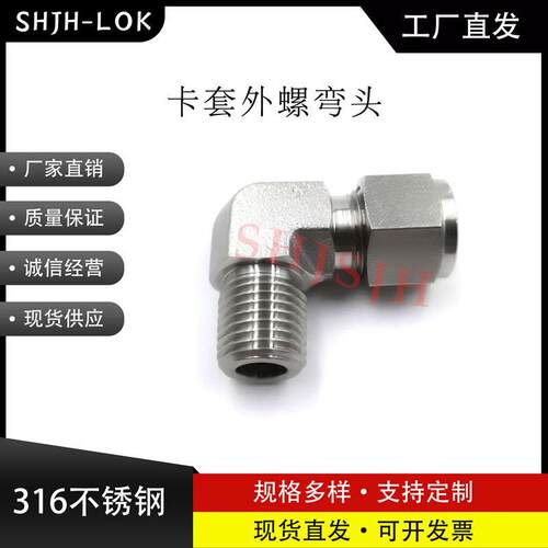 厂家直销替代Swagelok16不锈钢SS-00-2-2卡套外螺NPT弯头