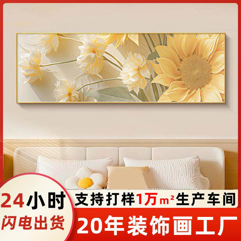奶油风卧室装饰画向日葵主卧房间床头壁画轻奢高级感客厅挂画横版