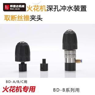 邦德达电火花机深孔冲水装置 夹具夹头电极快速钻头夹头不锈钢冲